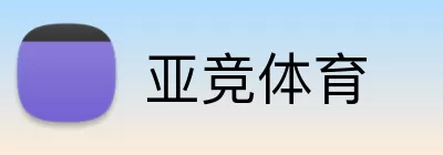 亚竞体育 logo